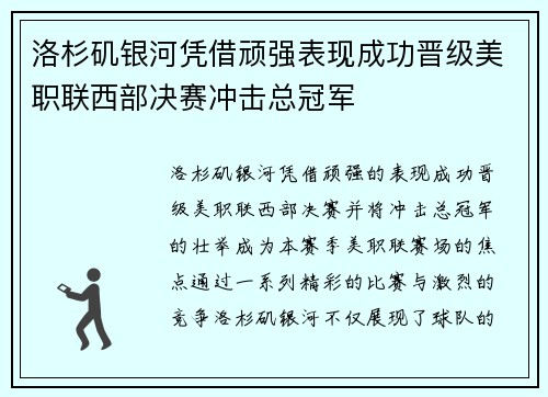洛杉矶银河凭借顽强表现成功晋级美职联西部决赛冲击总冠军