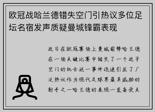欧冠战哈兰德错失空门引热议多位足坛名宿发声质疑曼城锋霸表现