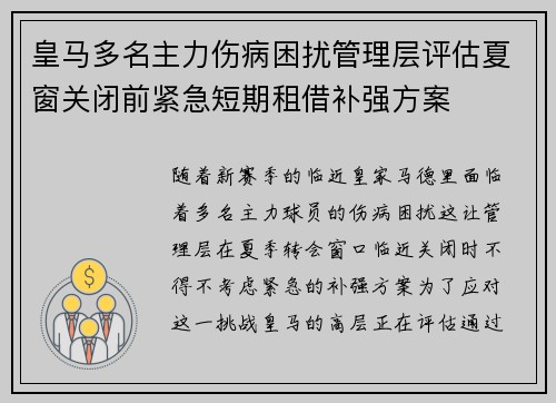 皇马多名主力伤病困扰管理层评估夏窗关闭前紧急短期租借补强方案