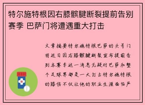 特尔施特根因右膝髌腱断裂提前告别赛季 巴萨门将遭遇重大打击