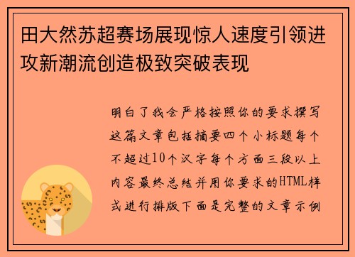 田大然苏超赛场展现惊人速度引领进攻新潮流创造极致突破表现