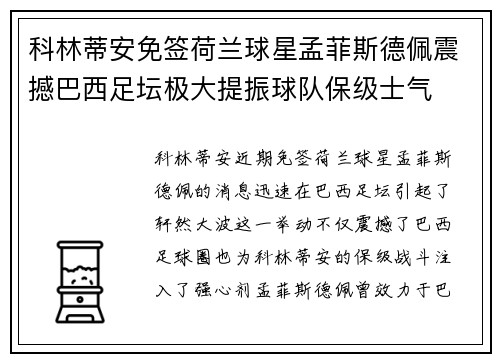 科林蒂安免签荷兰球星孟菲斯德佩震撼巴西足坛极大提振球队保级士气
