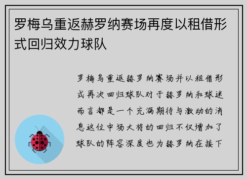 罗梅乌重返赫罗纳赛场再度以租借形式回归效力球队