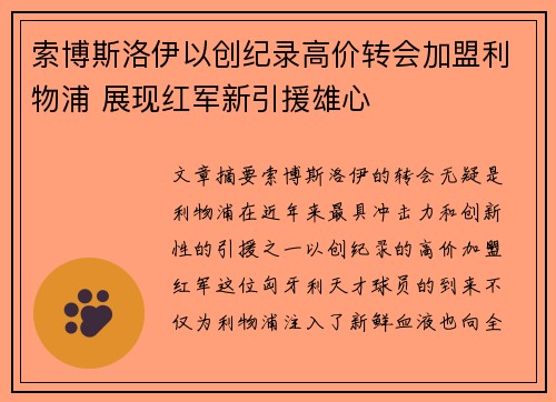 索博斯洛伊以创纪录高价转会加盟利物浦 展现红军新引援雄心