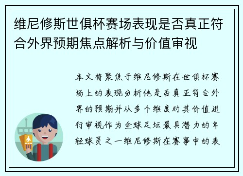 维尼修斯世俱杯赛场表现是否真正符合外界预期焦点解析与价值审视