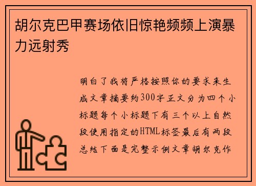 胡尔克巴甲赛场依旧惊艳频频上演暴力远射秀