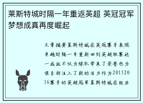 莱斯特城时隔一年重返英超 英冠冠军梦想成真再度崛起