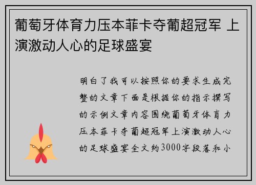 葡萄牙体育力压本菲卡夺葡超冠军 上演激动人心的足球盛宴