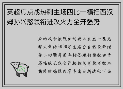 英超焦点战热刺主场四比一横扫西汉姆孙兴慜领衔进攻火力全开强势
