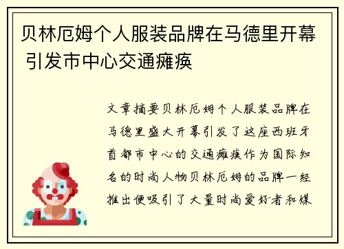 贝林厄姆个人服装品牌在马德里开幕 引发市中心交通瘫痪