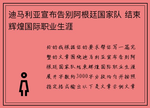 迪马利亚宣布告别阿根廷国家队 结束辉煌国际职业生涯