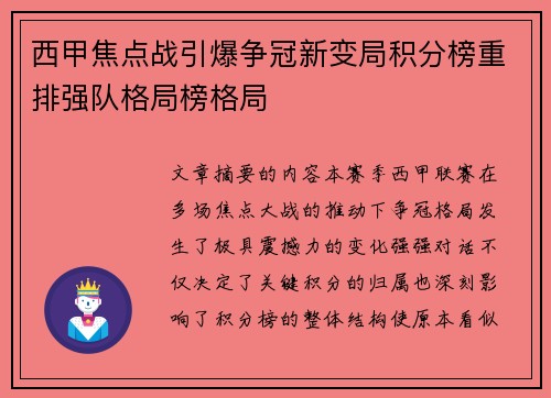 西甲焦点战引爆争冠新变局积分榜重排强队格局榜格局