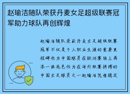 赵瑜洁随队荣获丹麦女足超级联赛冠军助力球队再创辉煌