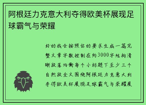 阿根廷力克意大利夺得欧美杯展现足球霸气与荣耀