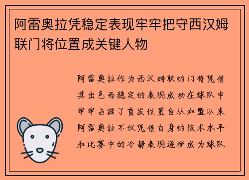阿雷奥拉凭稳定表现牢牢把守西汉姆联门将位置成关键人物