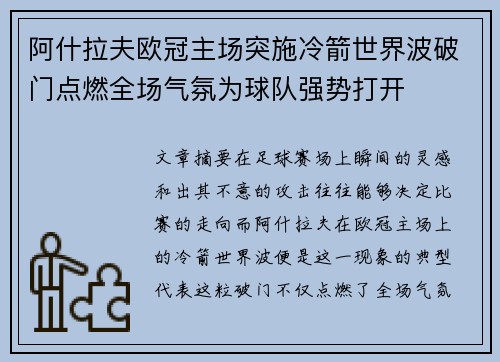 阿什拉夫欧冠主场突施冷箭世界波破门点燃全场气氛为球队强势打开