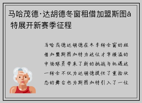马哈茂德·达胡德冬窗租借加盟斯图加特展开新赛季征程