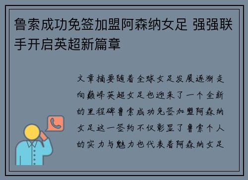 鲁索成功免签加盟阿森纳女足 强强联手开启英超新篇章 鲁索成功免签加盟阿森纳女足 强强联手开启英超新篇章