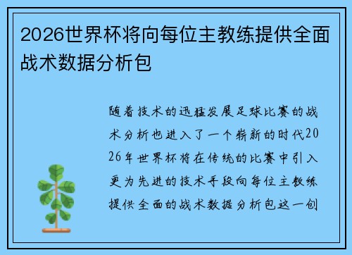 2026世界杯将向每位主教练提供全面战术数据分析包 2026世界杯将向每位主教练提供全面战术数据分析包