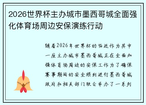 2026世界杯主办城市墨西哥城全面强化体育场周边安保演练行动