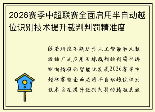 2026赛季中超联赛全面启用半自动越位识别技术提升裁判判罚精准度