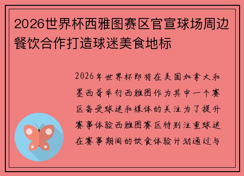 2026世界杯西雅图赛区官宣球场周边餐饮合作打造球迷美食地标