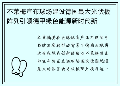 不莱梅宣布球场建设德国最大光伏板阵列引领德甲绿色能源新时代新